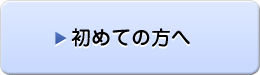 初めての方へ