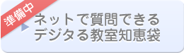 ネットで質問できるデジタる教室知恵袋