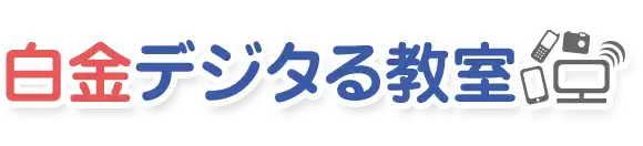 白金デジタる教室